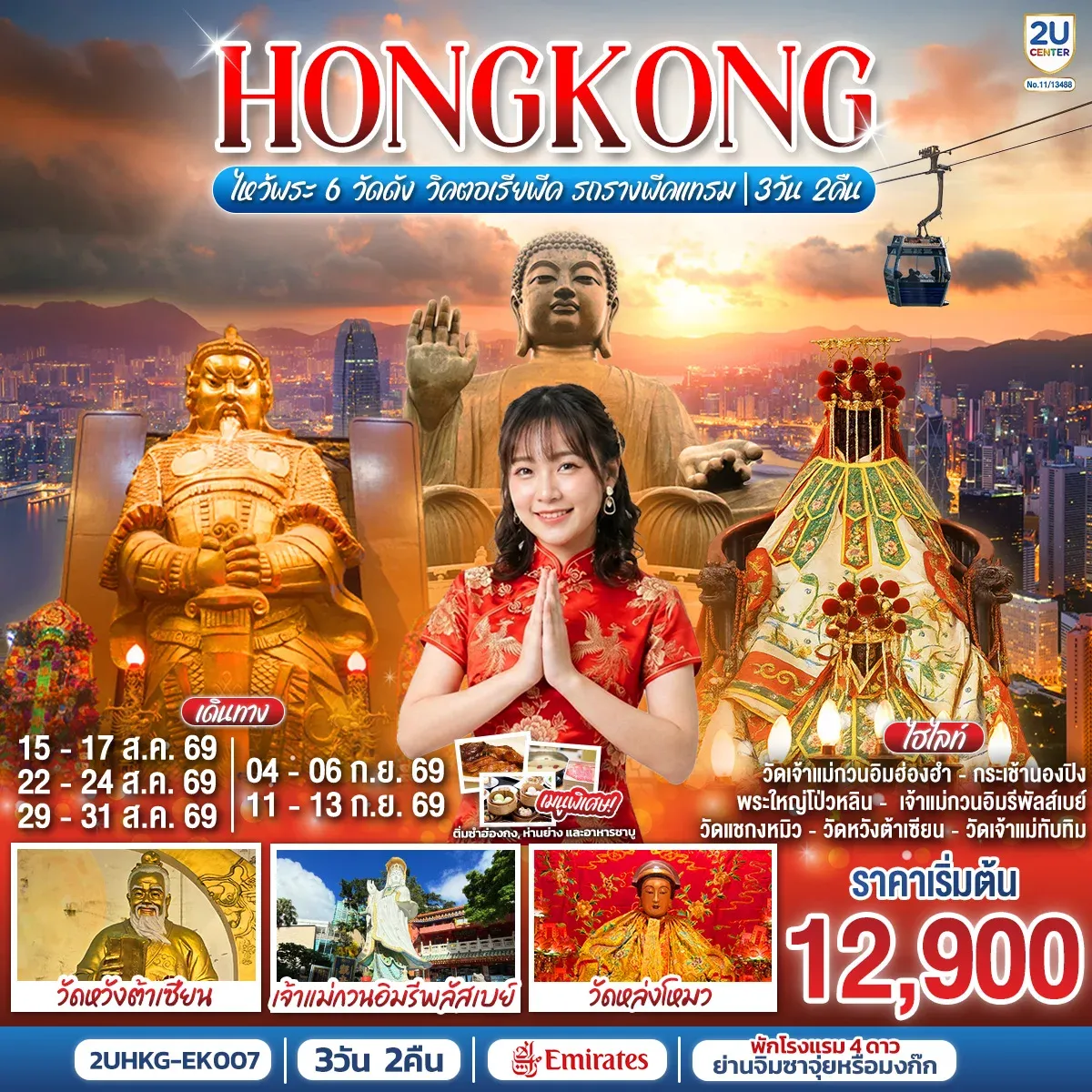 ทัวร์ฮ่องกง HONGKONG ไหว้พระ 6 วัดดัง วิคตอเรียพีค รถรางพีคแทรม 3วัน 2คืน (EK)