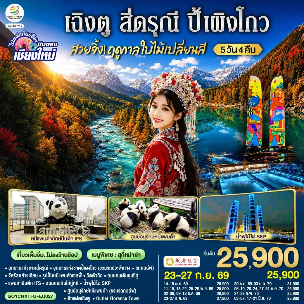 ทัวร์จีน บินตรงเชียงใหม่ สวยจิ้ง!! ฤดูกาล..ใบไม้เปลี่ยนสี เฉิงตู สี่ดรุณี  ปี้เผิงโกว * เที่ยวเต็มอิ่ม..ไม่ลงร้านช้อป* 5วัน 4คืน(EU)