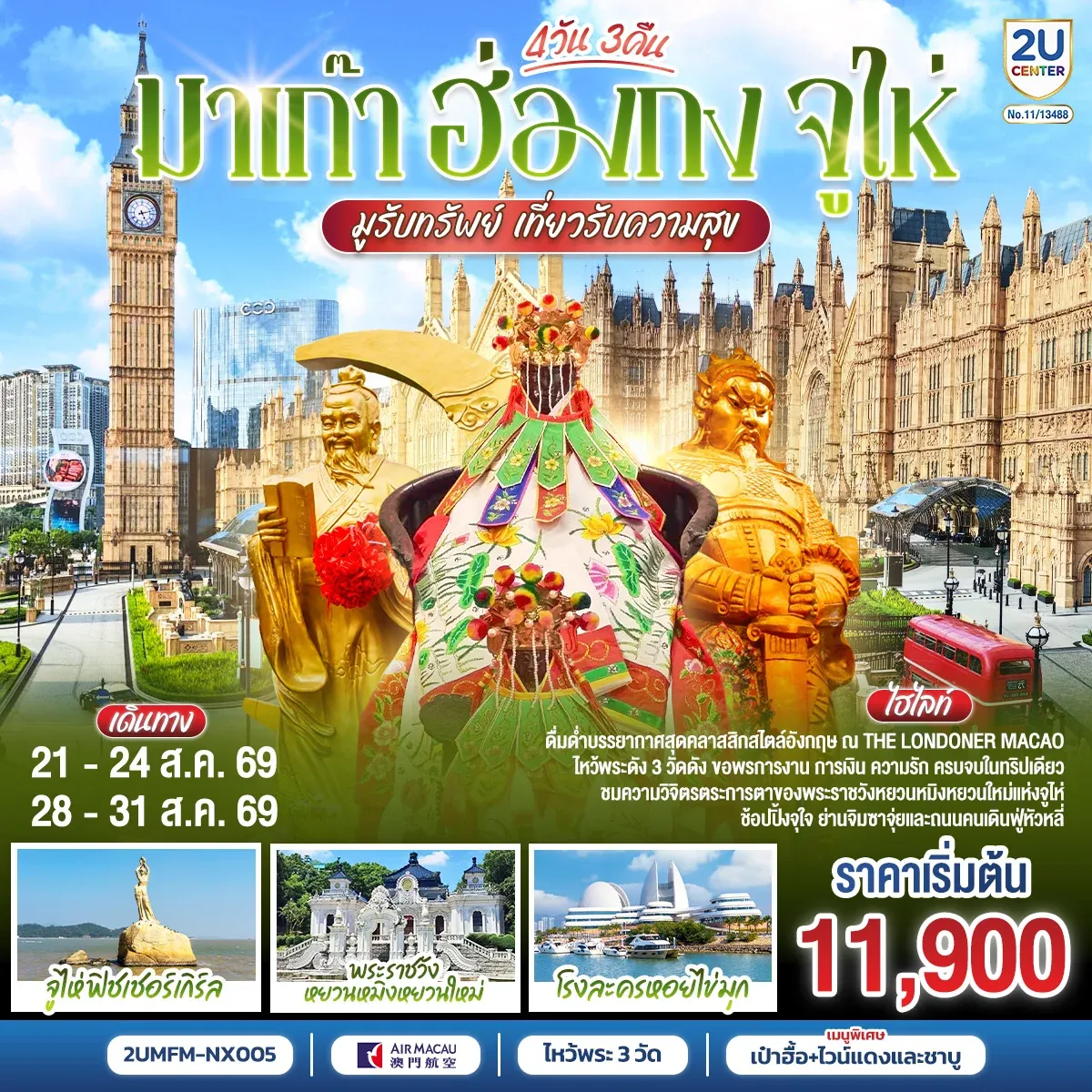 ทัวร์มาเก๊า ฮ่องกง จูไห่ 4วัน 3คืน (NX)