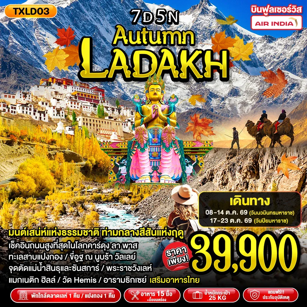 ทัวร์อินเดีย Autumn Ladakh 7วัน 5คืน (AI)