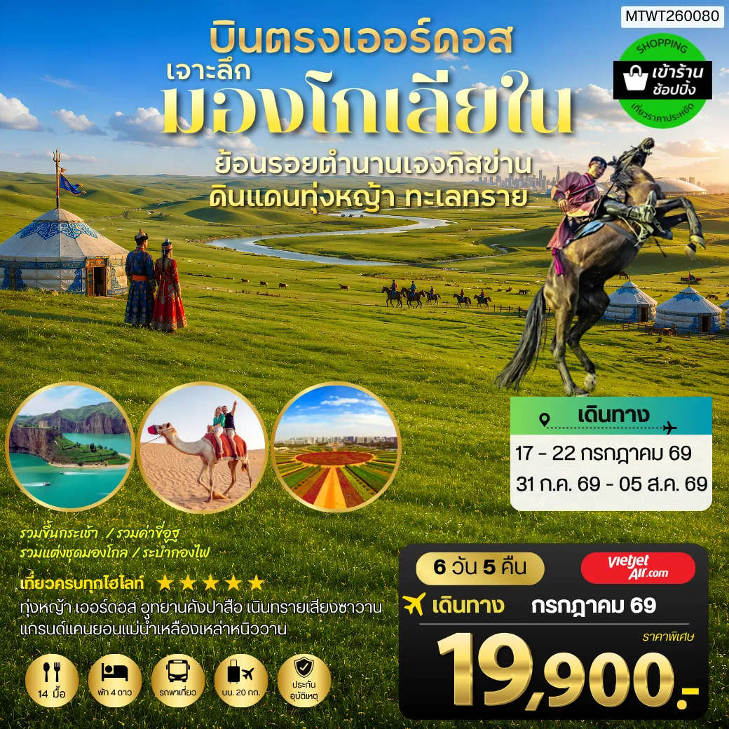 บินตรงเออร์ดอส เจาะลึกแคว้นมองโกเลียใน  ย้อนรอยตำนานเจงกิสข่าน ดินแดนทุ่งหญ้า ทะเลทราย   6 วัน 5 คืน VZ