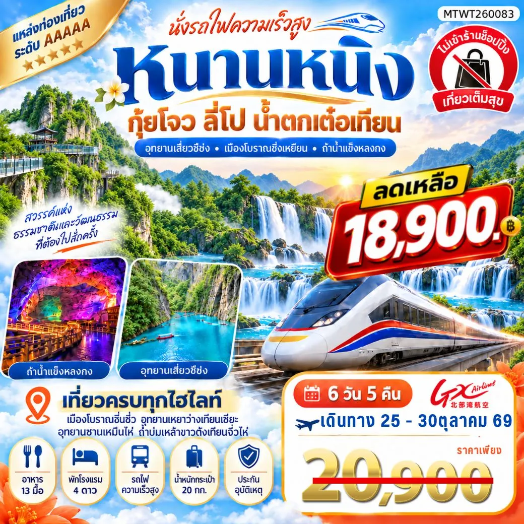 นครหนานหนิง น้ำตกเต๋อเทียน ถ้ำน้ำแข็งหลงกง อุทยานซานเหมินไห่  เมืองลี่ปัว อุทยานเสี่ยวฉือโข่ง เที่ยวแบบเต็มสุข ไม่เข้าร้านรัฐบาล 6วัน 5คืน (GX)