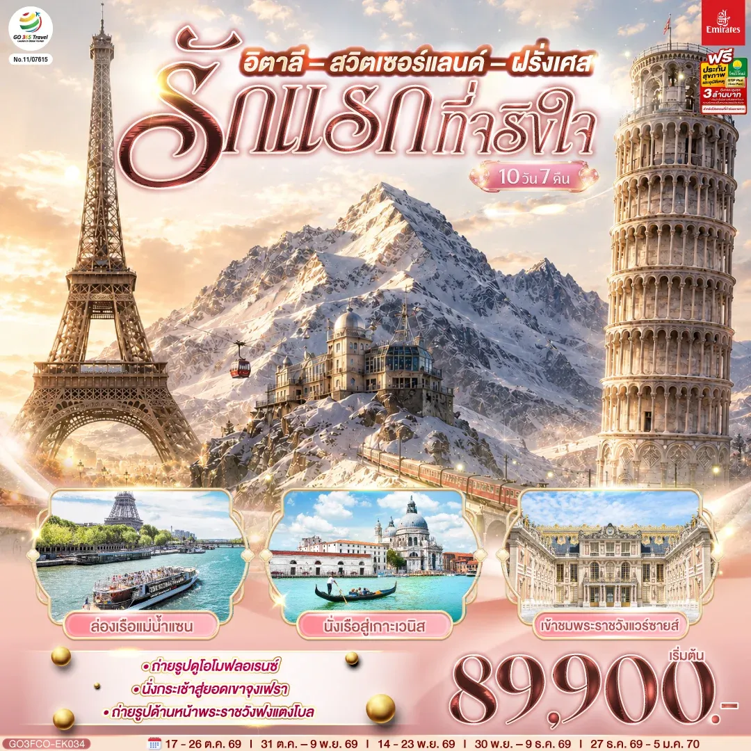 ทัวร์อิตาลี สวิตเซอร์แลนด์ ฝรั่งเศส รักแรกที่จริงใจ 10วัน 7คืน (EK)