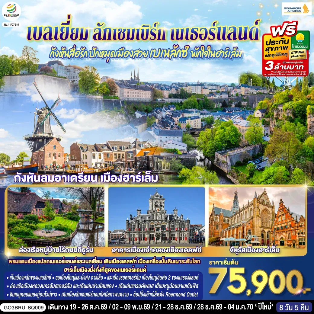 กังหันสื่อรัก ปักหมุดเมืองสวยเบเนลักซ์ พักใจในฮาร์เล็ม เบลเยี่ยม ลักเซมเบิร์ก เนเธอร์แลนด์  8 วัน 5 คืน โดยสายการบิน Singapore (SQ)