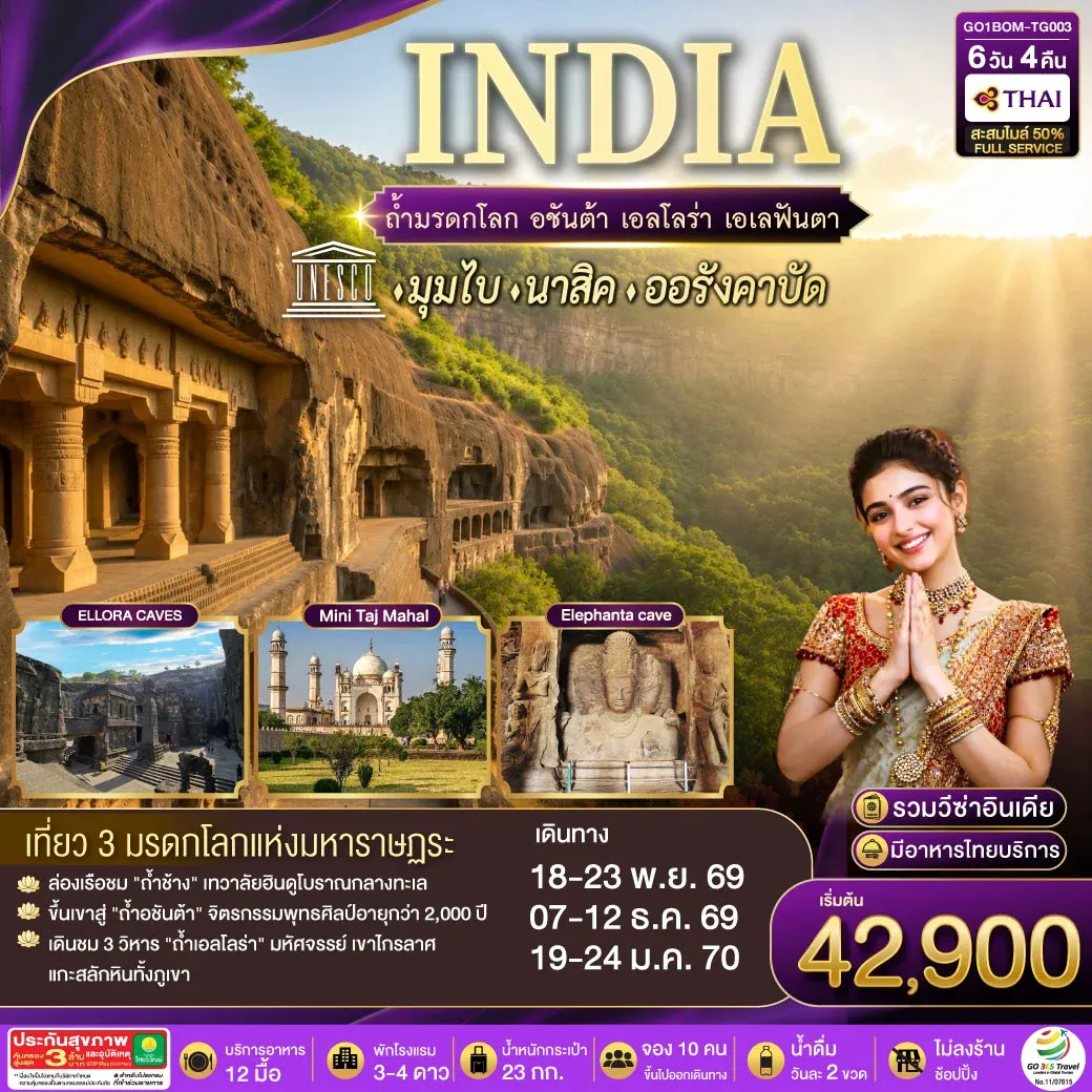 ทัวร์อินเดีย INDIA ตามรอยถ้ำมรดกโลก อชันต้า เอลโลร่า เอเลฟันต้า นครมุมไบ-นาสิค-ออรังคาบัด 6วัน 4คืน (TG)
