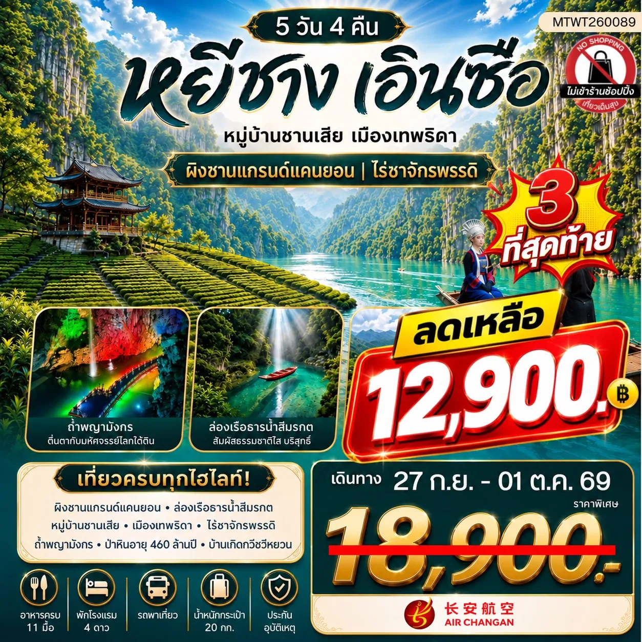 ทัวร์จีน เมืองหยีชาง หมู่บ้านซานเสีย เมืองเอินซือ เมืองเทพธิดา  ผิงซานแกรนด์แคนยอน ไร่ชาจักรพรรดิ์ ถ้ำเกล็ดมังกร 5วัน 4คืน (9H) ไม่เข้าร้าน