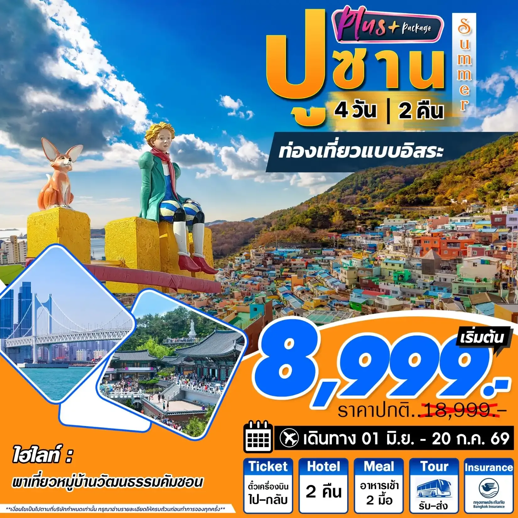 ทัวร์เกาหลี Busan Plus Summer 4วัน 2คืน (7C)