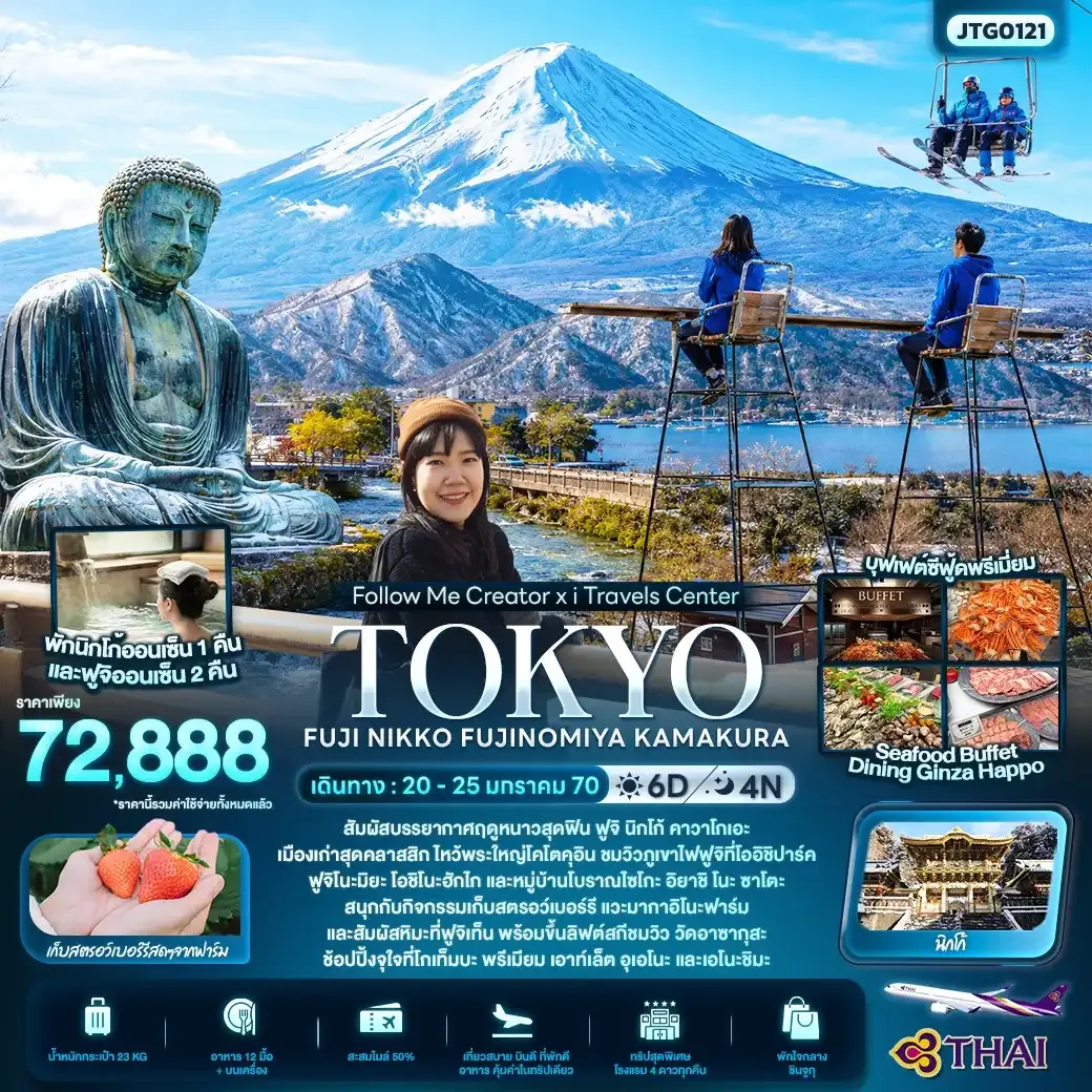 ทัวร์ญี่ปุ่นFOLLOW ME Creator x I TRAVELS TOKYO FUJI NIKKO FUJINOMIYA KAMAKURA 2570 6วัน 4คืน (TG)