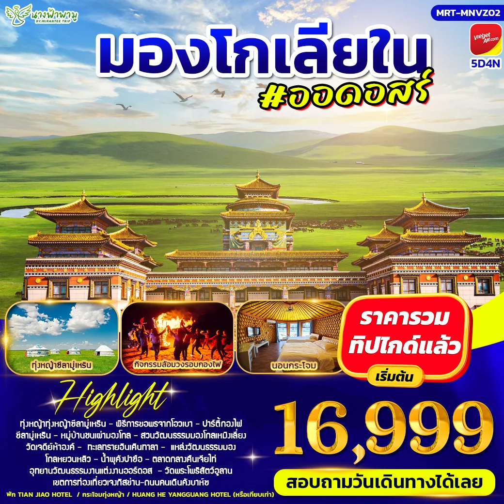 มองโกเลีย ออดอสร์ 5D4N