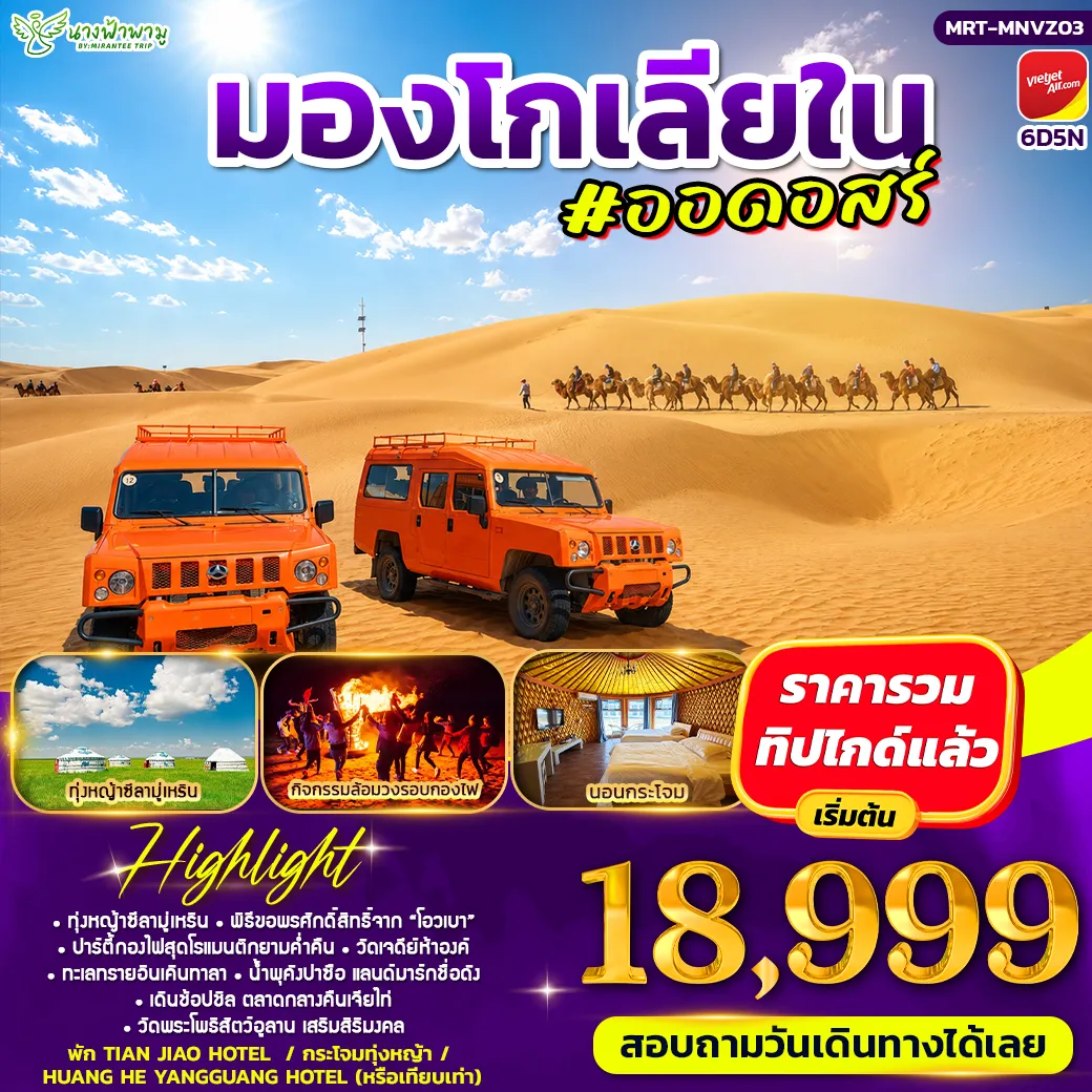 มองโกเลีย ออดอสร์ 6D5N