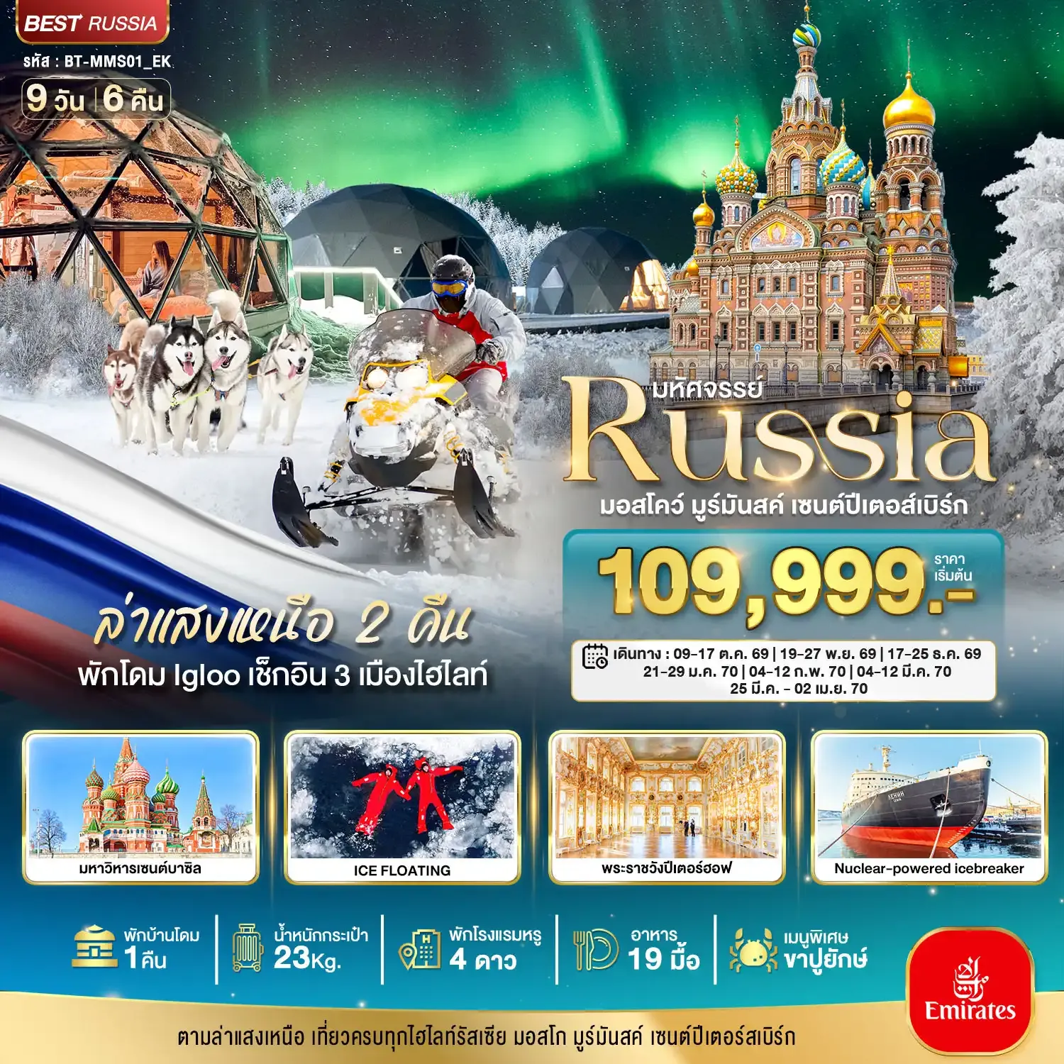 ทัวร์รัสเซีย มหัศจรรย์...รัสเซียล่าแสงเหนือ เที่ยวครบทุกไฮไลท์ MOSCOW MURMANSK ST.PETERSBURG 9วัน 6คืน (EK)
