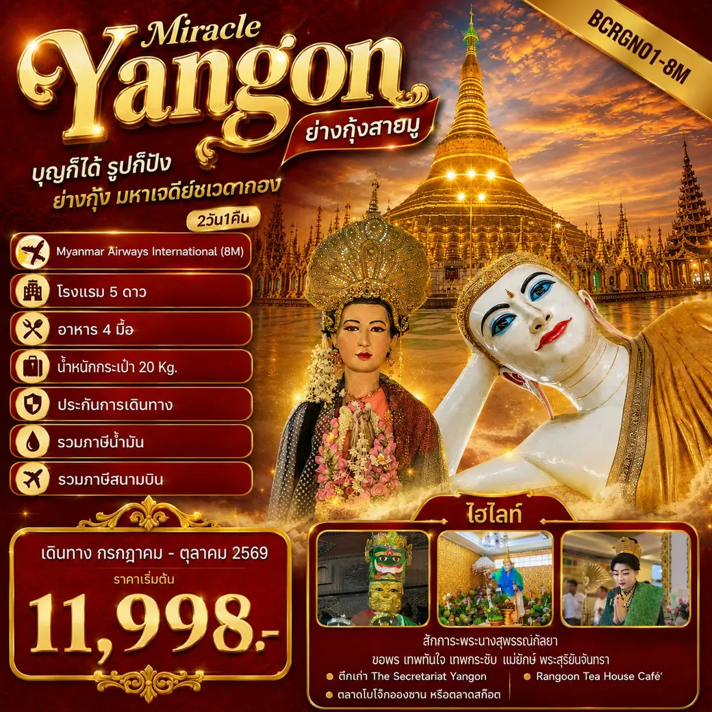 ทัวร์พม่า Yangon Miracle ย่างกุ้งสายมู ไฮไลท์โปรแกรมทัวร์ ย่างกุ้ง มหาเจดีย์ชเวดากอง 2วัน 1คืน (8M)
