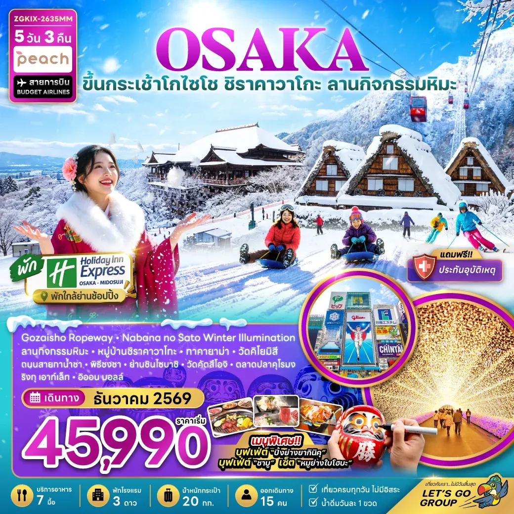 ทัวร์ญี่ปุ่น โอซาก้า กระเช้า GOZAISHO ชิราคาวาโกะ เกียวโต ลานกิจกรรมหิมะ (เที่ยวครบทุกวัน) 5วัน 3คืน (MM)