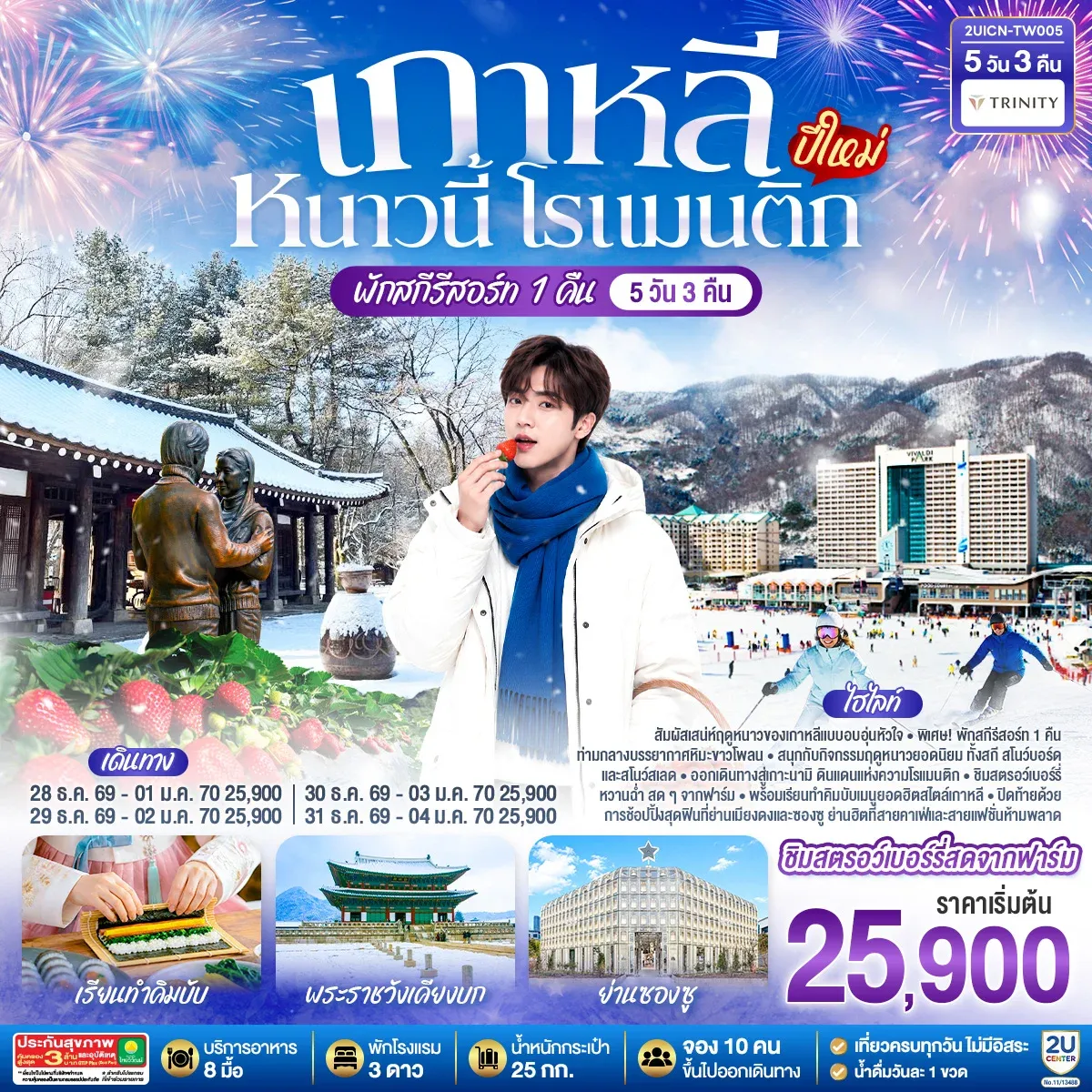 ทัวร์เกาหลี หนาวนี้ โรแมนติก (ปีใหม่) 5วัน 3คืน (TW)