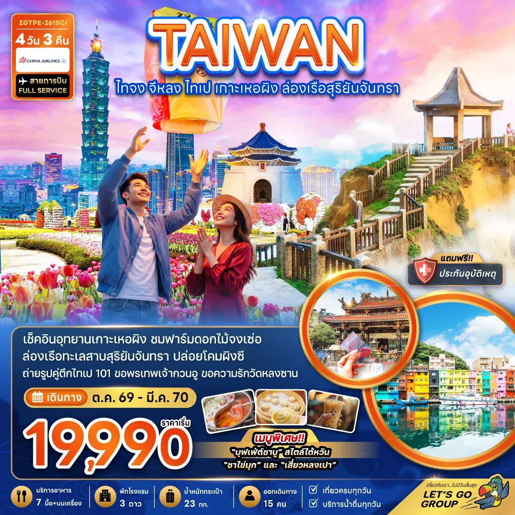 ทัวร์ไต้หวัน ไทจง จีหลง ไทเป เกาะเหอผิง ล่องเรือสุริยันจันทรา 4วัน 3คืน (CI)