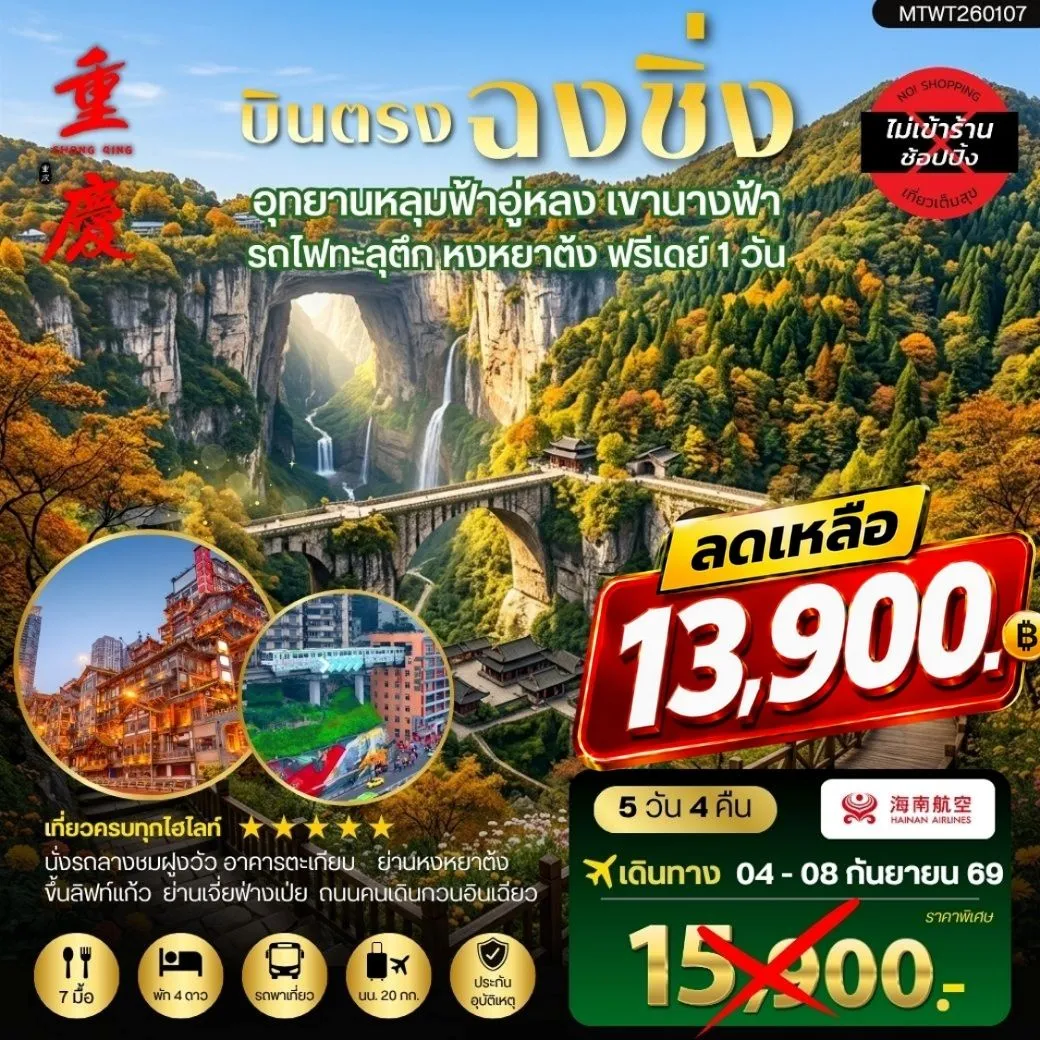 ทัวร์จีน บินตรงฉงชิ่ง อุทยานหลุมฟ้าอู่หลง เขานางฟ้า  รถไฟทะลุตึก หงหยาต้ง ฟรีเดย์ 1 วัน *เที่ยวเต็มสุข ไม่เข้าร้าน* 5วัน 4คืน (HU)