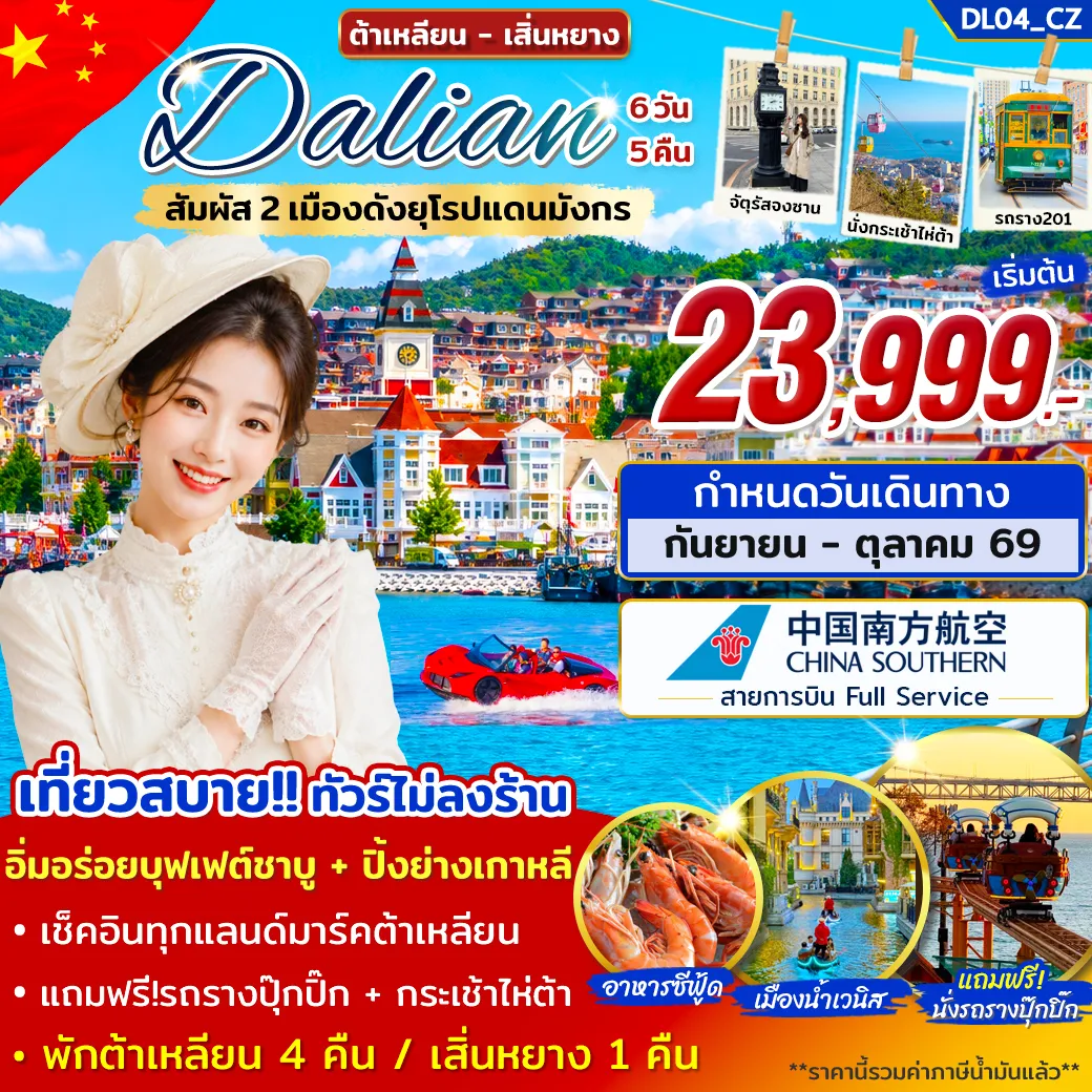 ทัวร์ต้าเหลียน เสิ่นหยาง เที่ยว 2 เมืองดังยุโรปแดนมังกร 6วัน 5คืน บิน CZ