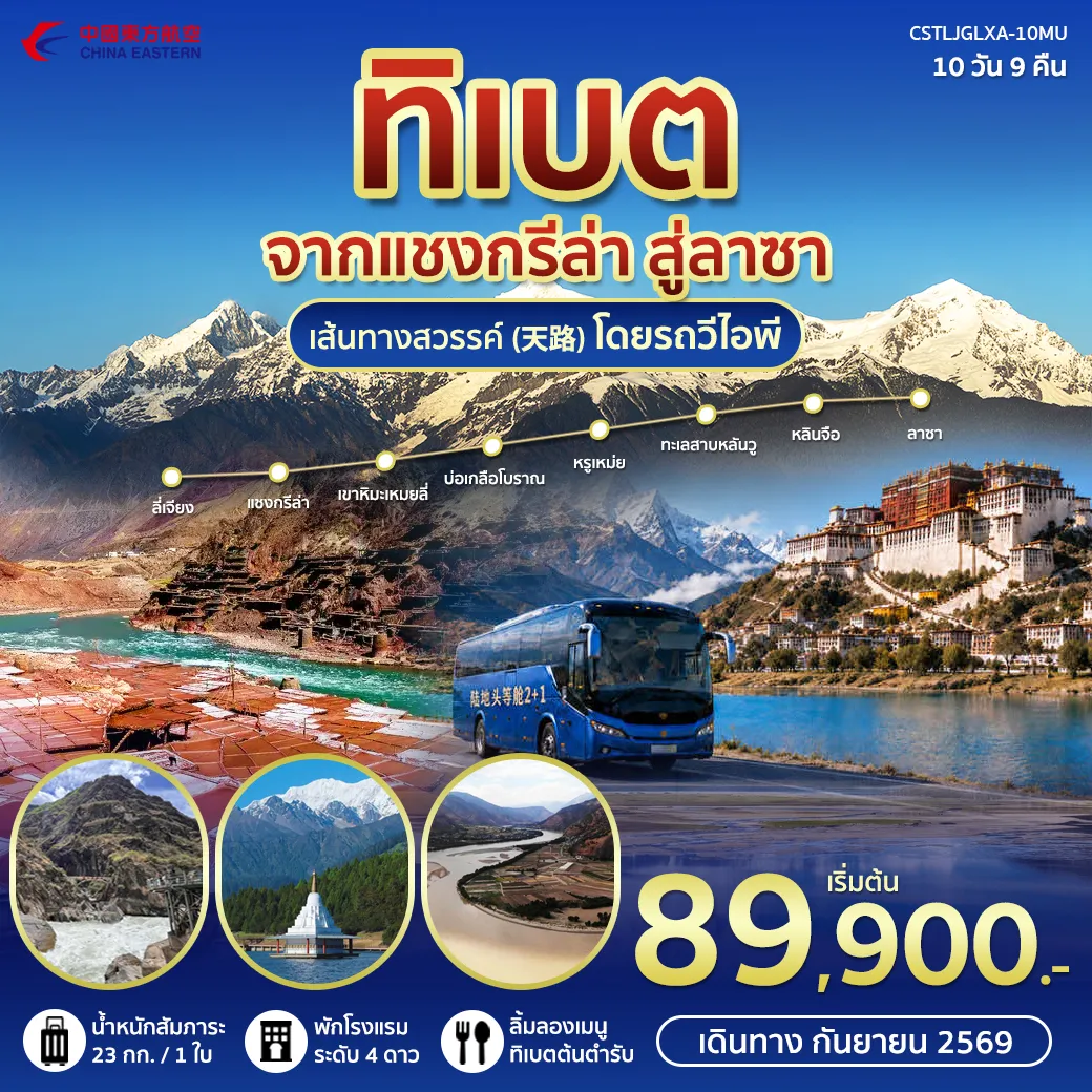 ทัวร์จีน ทิเบต ลี่เจียง ลาซา 10วัน 9คืน (MU)