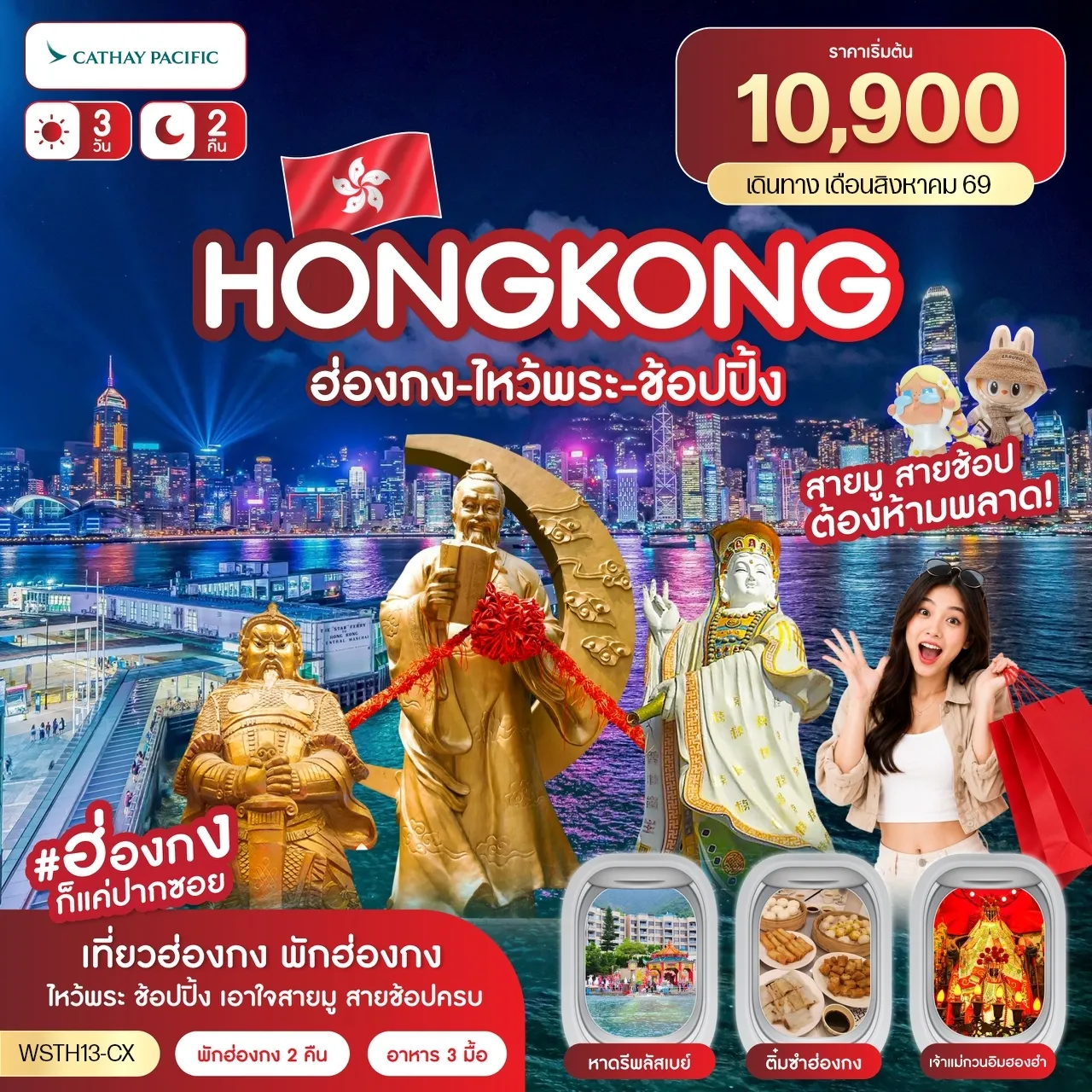 ทัวร์ฮ่องกง-ไหว้พระ-ช้อปปิ้ง 3วัน 2คืน (CX)