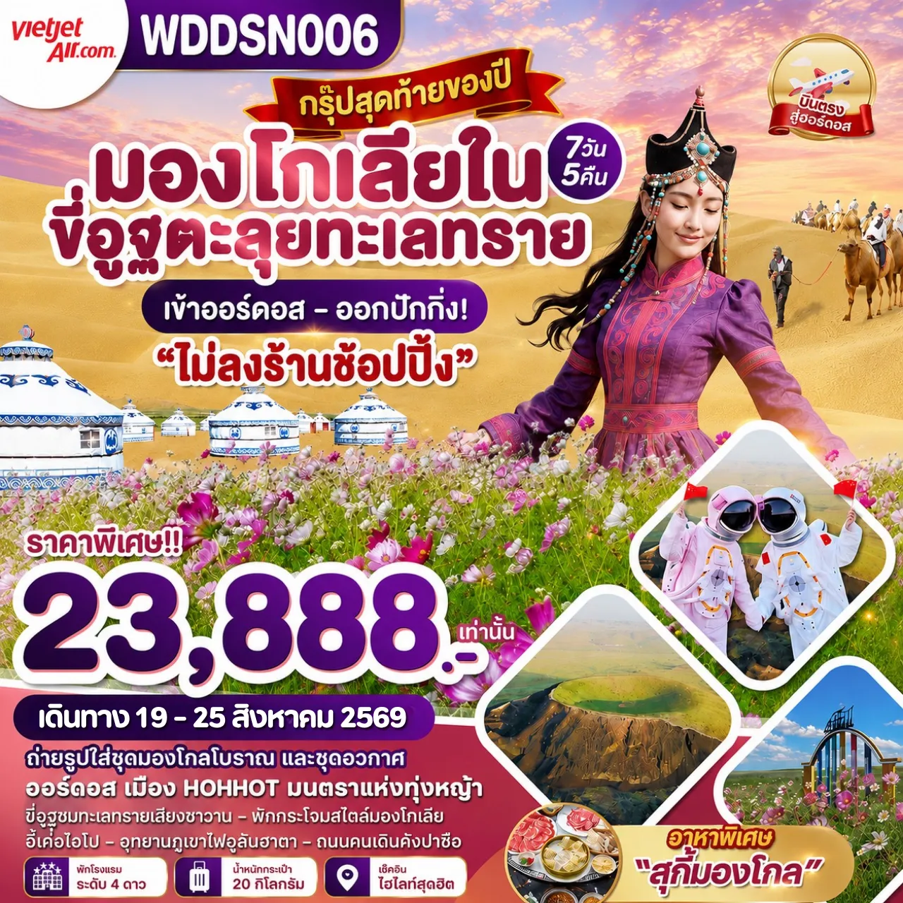 ทัวร์จีน มองโกเลียใน ขี่อูฐตะลุยทะเลทราย เข้าออร์ดอส-ออกปักกิ่ง 7วัน 5คืน (VZ)