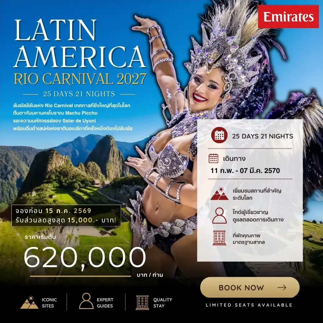 ทัวร์อเมริกา Latin America  25วัน 21คืน (EK)