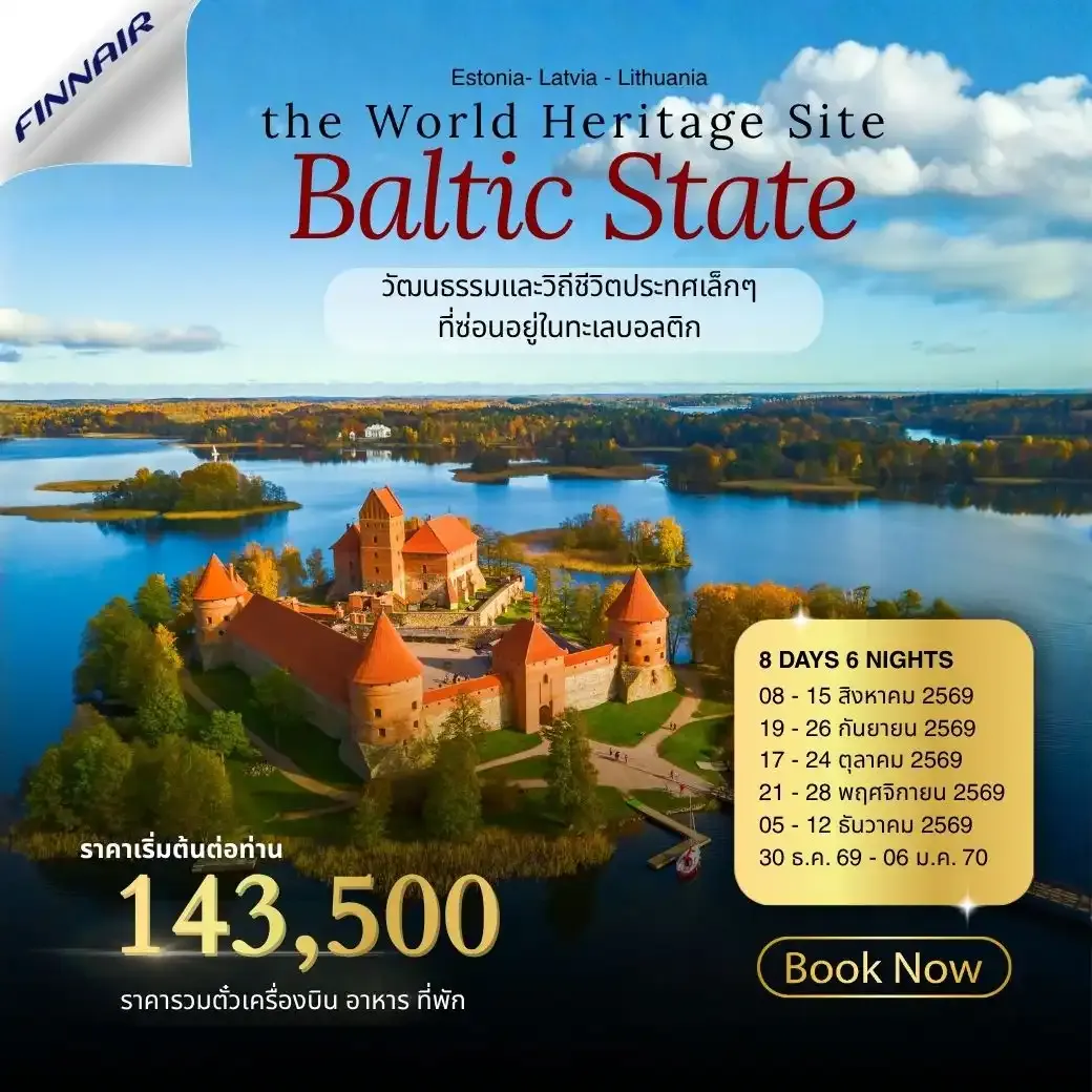 ทัวร์บอลติก Baltic State 8วัน 5คืน (AY)
