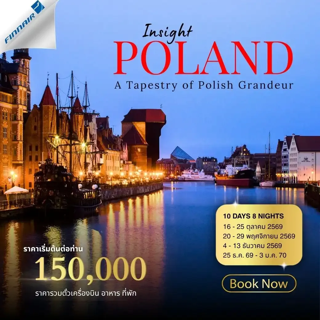 ทัวร์โปแลนด์ Insight Poland  10วัน 8คืน (AY)