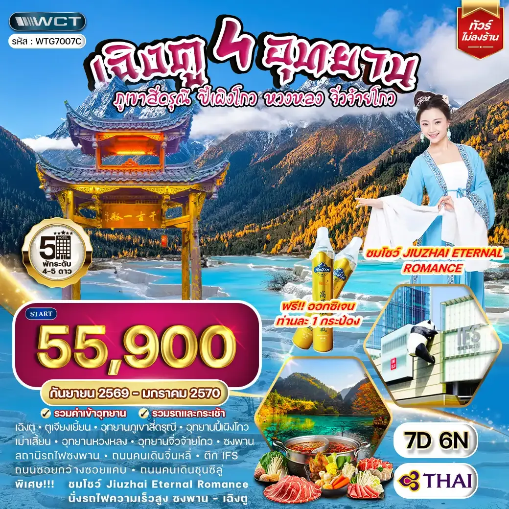 ทัวร์จีน เฉิงตู – สี่ดรุณี – ปี้เผิงโกว – หวงหลง – จิ่วจ้ายโกว 7วัน (TG) SEP 26 - JAN 27