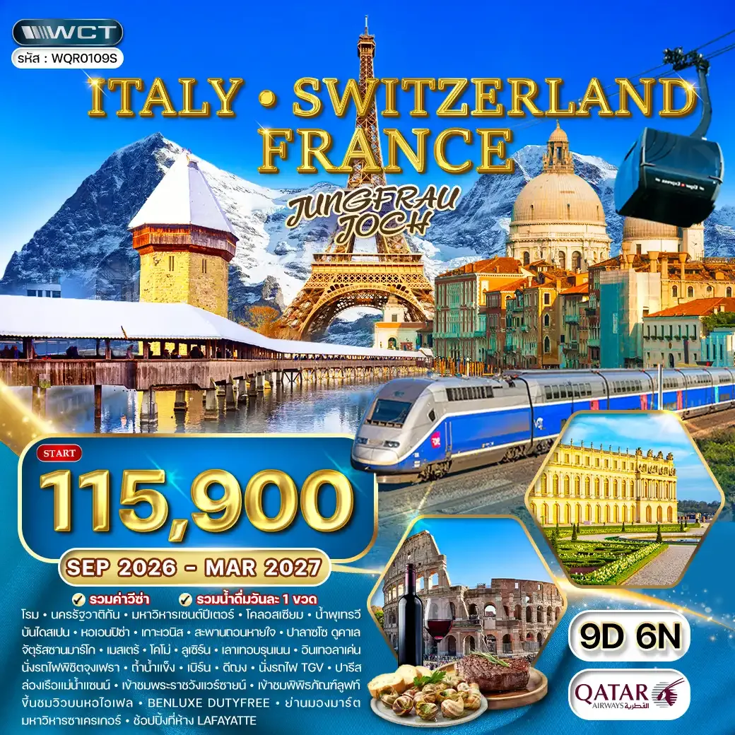 ทัวร์อิตาลี สวิตเซอร์แลนด์ ฝรั่งเศส 9วัน 6คืน (QR) SEP 26 - MAR 27
