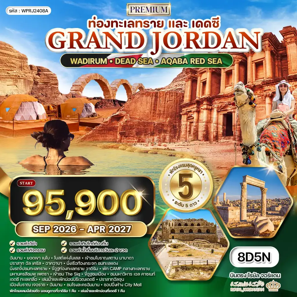 ทัวร์พรีเมี่ยมแกรนด์จอร์แดน 8 วัน 5 คืน RJ ท่องทะเลทราย และ พักทะเลเดดซี SEP 26 - APR 27
