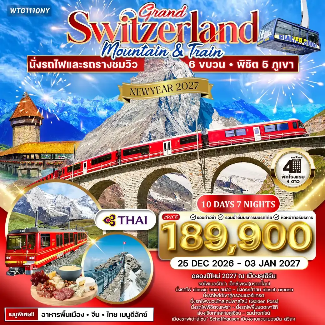 ทัวร์แกรนด์สวิตเซอร์แลนด์ เซอร์แมท - จุงเพรา 10วัน (TG) Newyear 2027