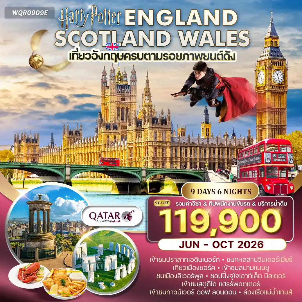 ทัวร์อังกฤษ - สกอตแลนด์ - เวลส์ 9วัน (QR) JUN - OCT 26
