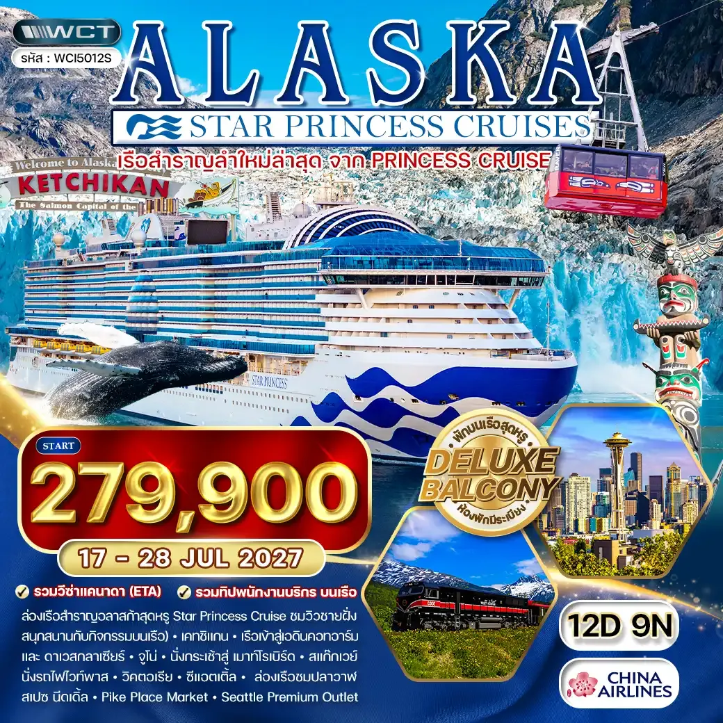 ทัวร์ล่องเรืออลาสก้า Star Princess 12 วัน (CI) 17 - 28 JUL 2027 [ห้องพักมีระเบียง Balcony]