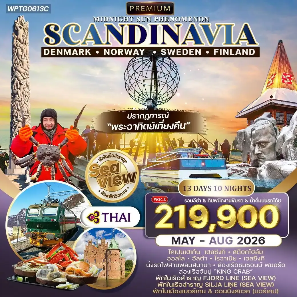 ทัวร์สแกนดิเนเวีย ชมพระอาทิตย์เที่ยงคืน พักเรือสำราญ 2 ลำ SEAVIEW 13วัน (TG) MAY - AUG 26