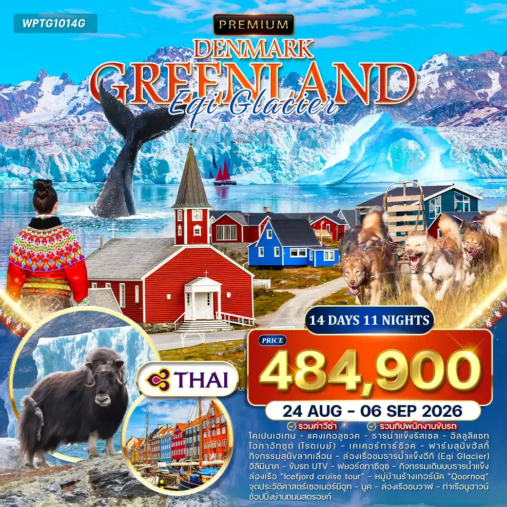 ทัวร์พรีเมี่ยมเดนมาร์ก - กรีนแลนด์ Eqi Glacier 14วัน 11คืน (TG) 24 AUG - 06 SEP 26