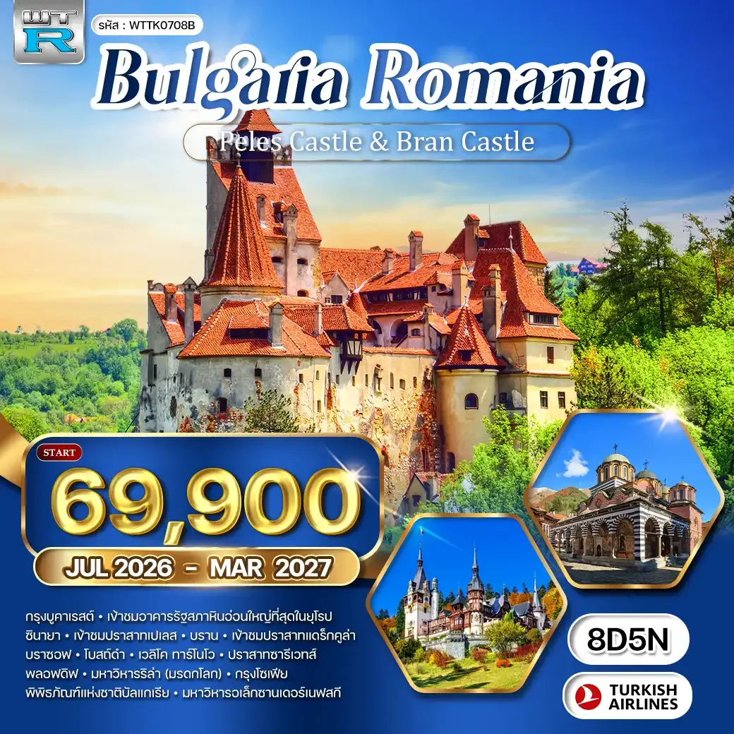 ทัวร์บัลแกเรีย - โรมาเนีย 8วัน TK JUL 26 - MAR 27