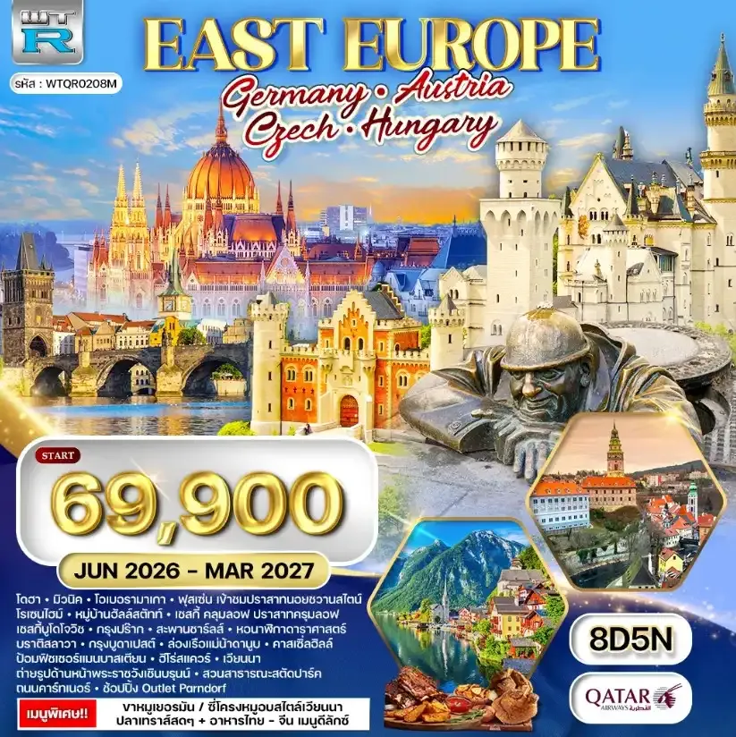 ทัวร์ยุโรปตะวันออก เยอรมัน - ออสเตรีย - เช็ก - ฮังการี 8วัน QR JUN 26 - MAR 27