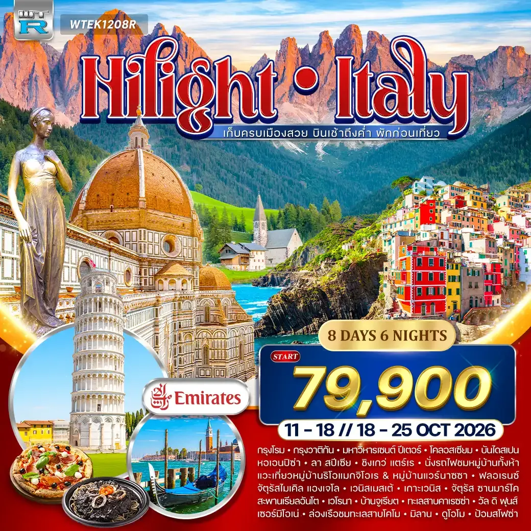 ทัวร์แกรนด์อิตาลี 8 วัน (QR) 11 - 18 • 18 - 25 OCT 26 ไฮไลท์อิตาลี