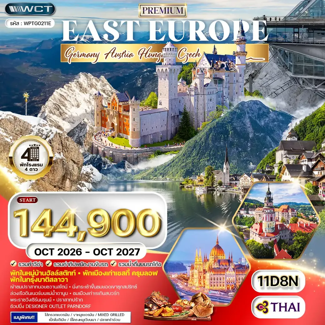 ทัวร์พรีเมี่ยม ยุโรปตะวันออก พักหมู่บ้านฮัลล์สตัทท์ 11วัน 8คืน (TG) SEP 26 - MAR 27