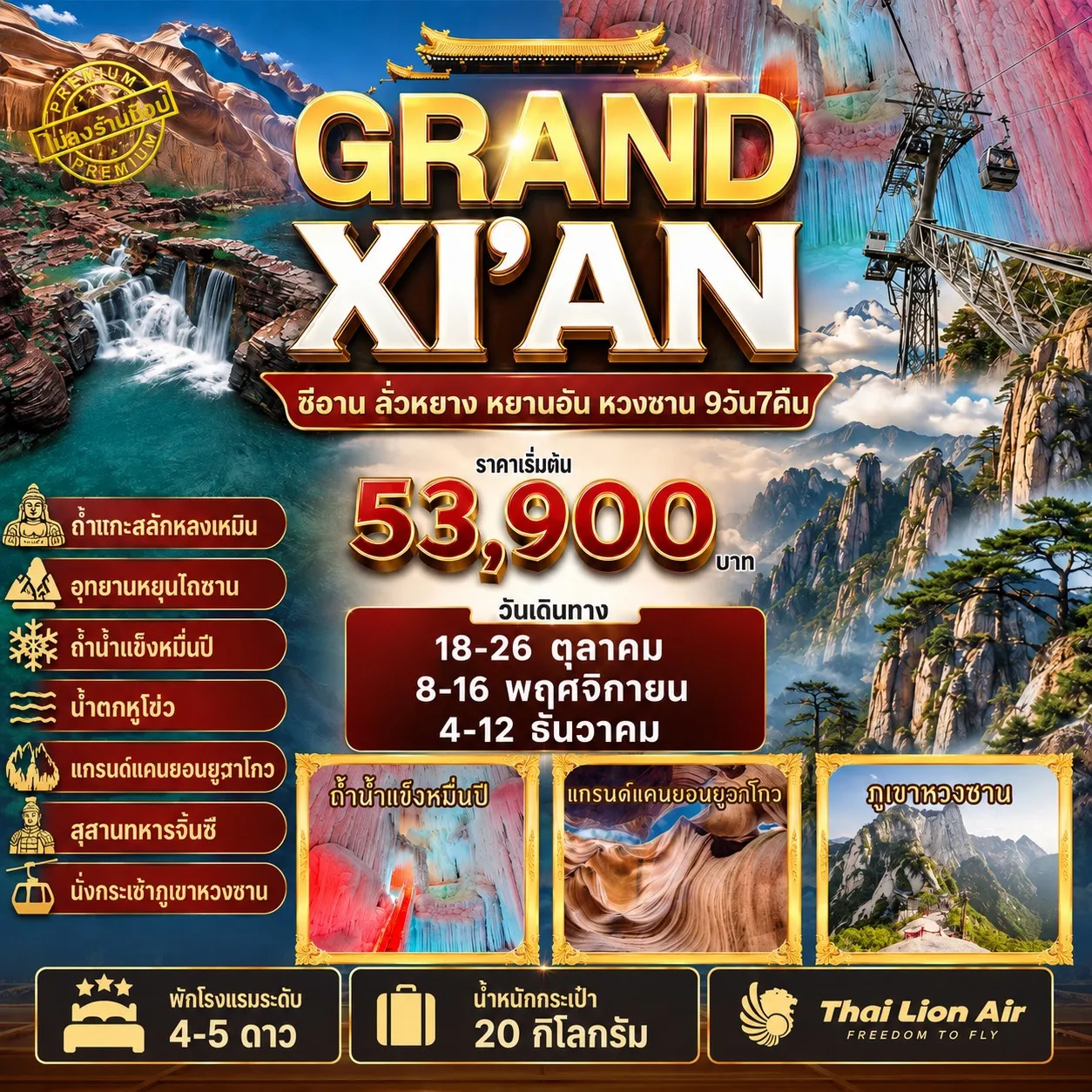 ทัวร์จีน 3 อุทยานใบไม้เปลี่ยนสี ทัวร์ไม่ลงร้าน 9วัน 7คืน (SL)