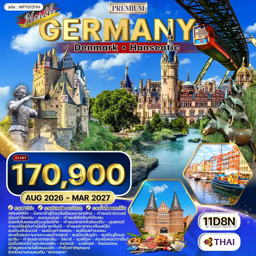 ทัวร์พรีเมี่ยม เยอรมันเหนือ - เดนมาร์ก 11วัน (TG) AUG 26 - MAR 27