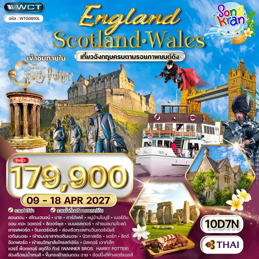 ทัวร์อังกฤษ - สกอตแลนด์ - เวลส์ 10 วัน (TG) 09 - 18 APRIL 27