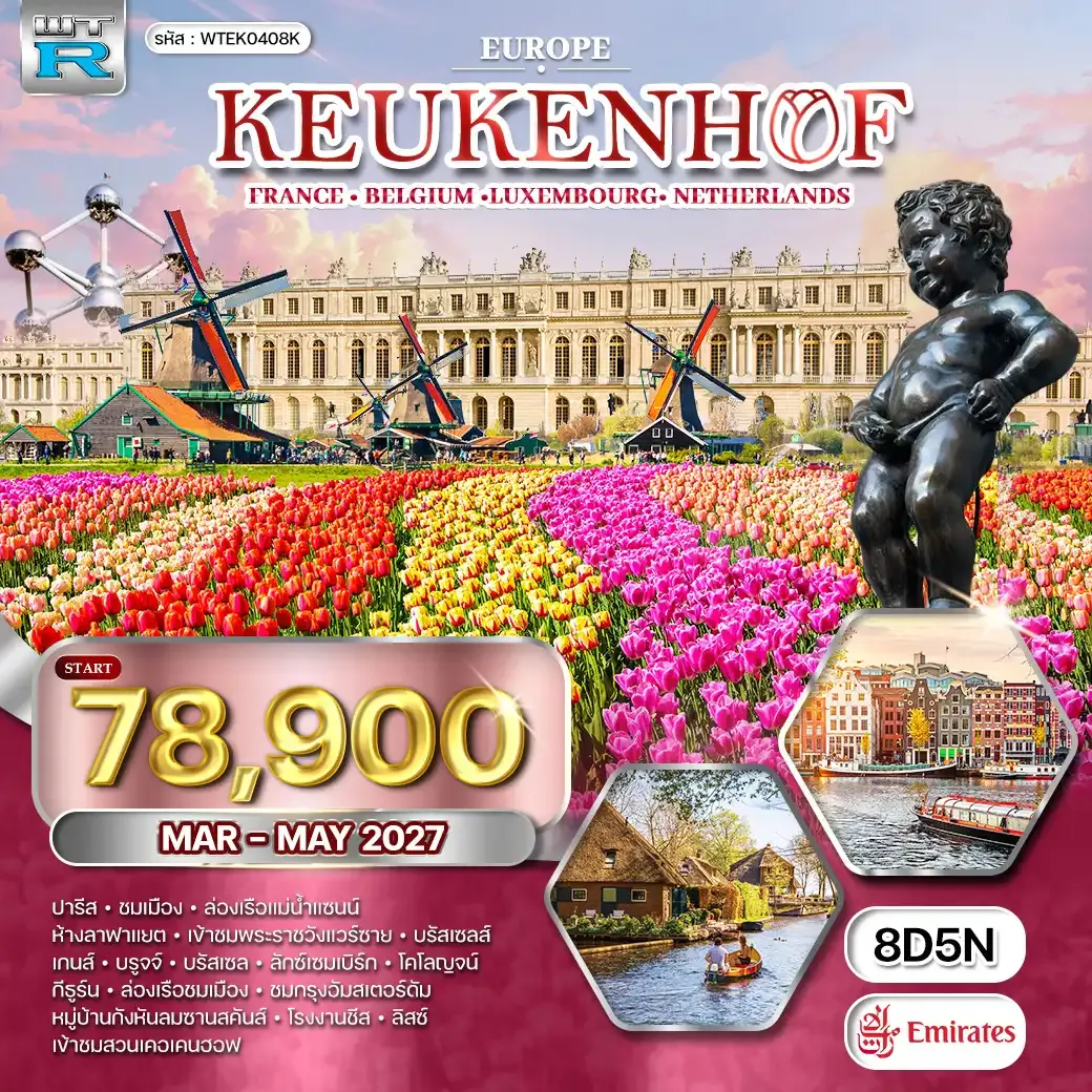 ทัวร์ยุโรปเคอเคนฮอฟ LU • NL • BE • DE 8 วัน MAR - MAY 27 (EK)