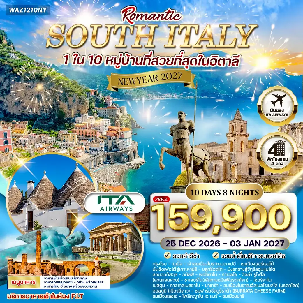 ทัวร์โรแมนติกอิตาลีใต้ 10วัน 8คืน บินตรง (AZ) 25 DEC 26 - 03 JAN 27 Newyear