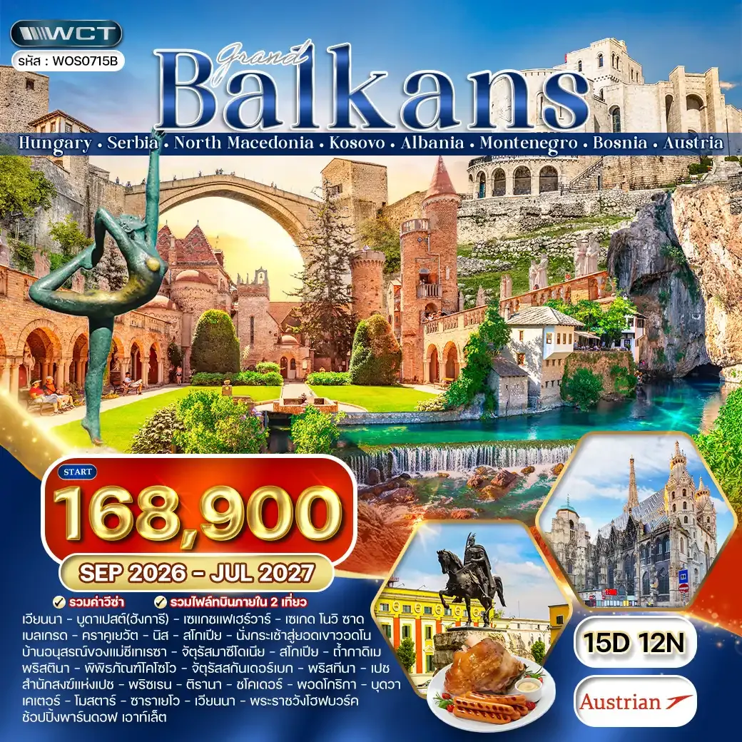 ทัวร์แกรนด์บอลข่าน 8 ประเทศหลากวัฒนธรรม  15 วัน (OS) SEP 26 - JUL 27