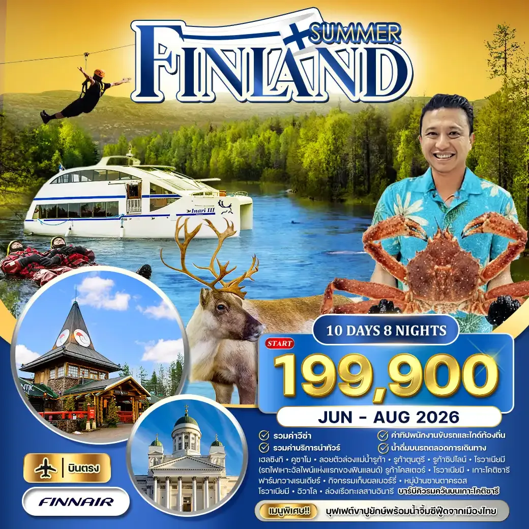 ทัวร์ฟินแลนด์ SUMMER 10วัน (AY) JUN - AUG 2026