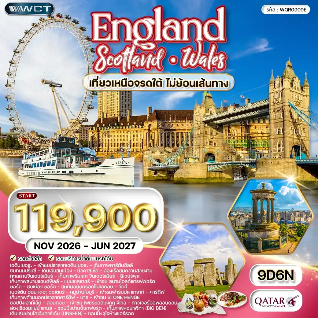 ทัวร์อังกฤษ - สกอตแลนด์ - เวลส์ 9 วัน (QR) NOV26-JUN27
