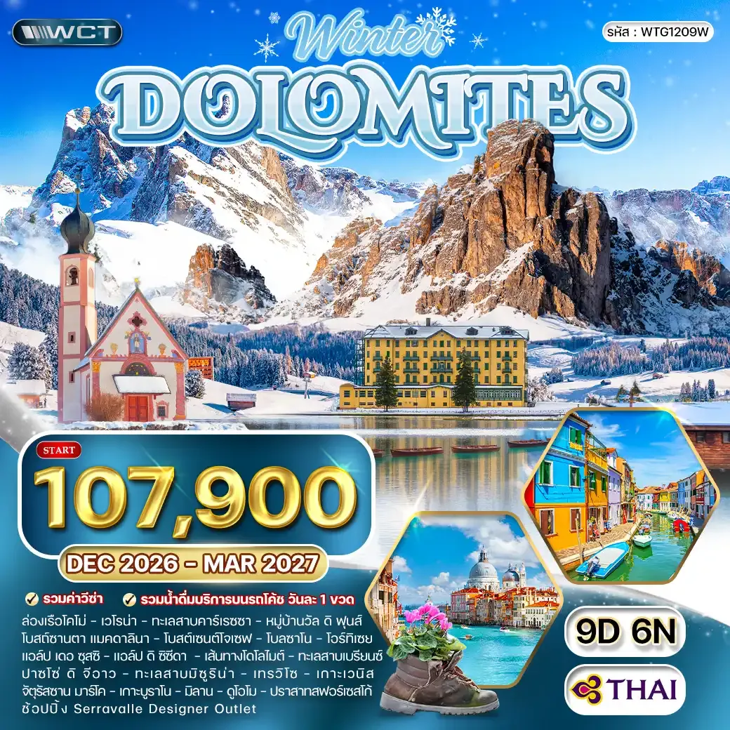ทัวร์อิตาลี - โดโลไมท์ 9 วัน (TG) DEC 26 - MAR 27