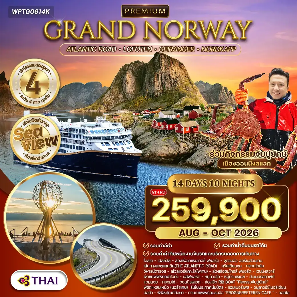 ทัวร์พรีเมี่ยมแกรนด์นอร์เวย์ The Atlantic Ocean Road 14วัน 10คืน (TG) AUG - OCT 26