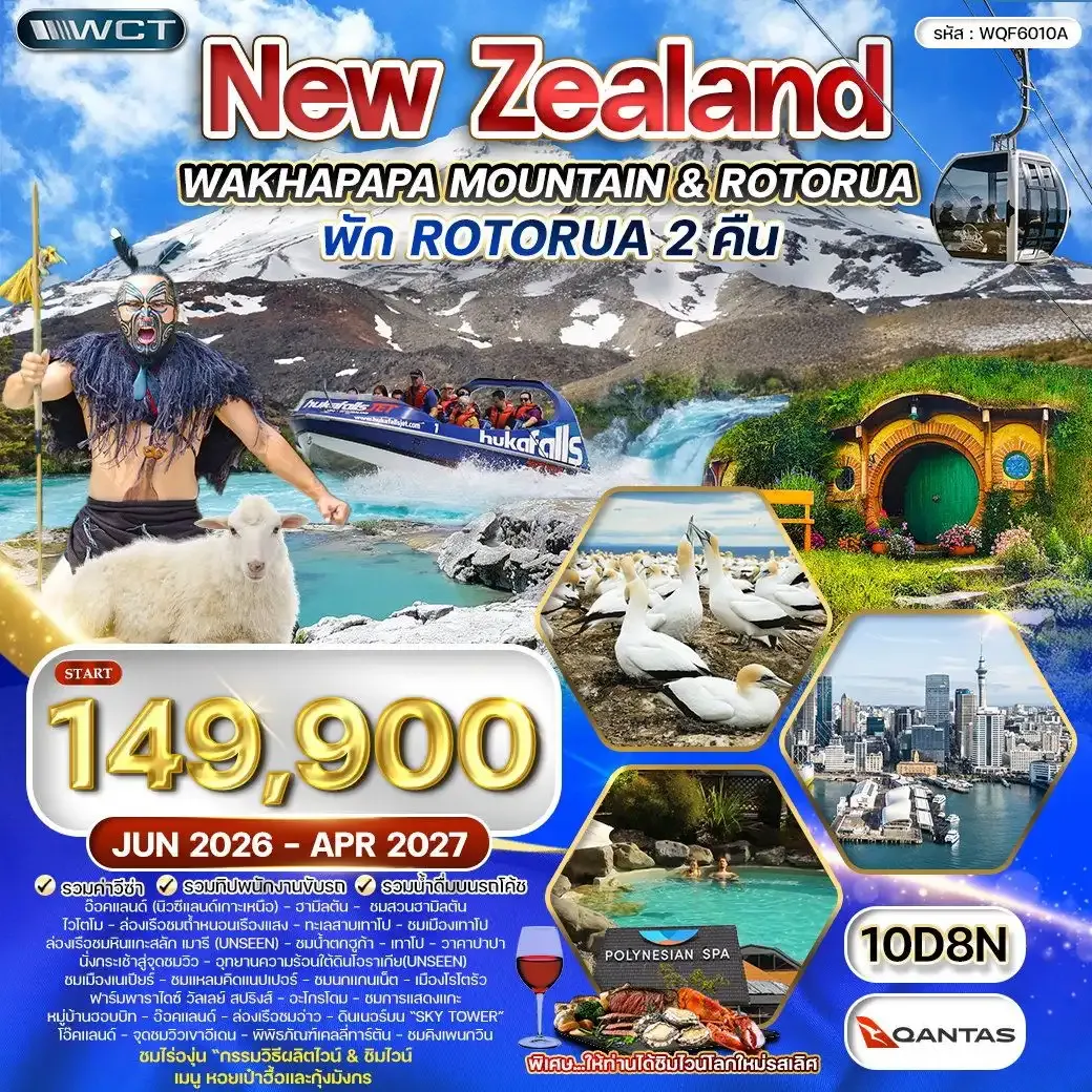 ทัวร์นิวซีแลนด์ เกาะเหนือ 10 วัน (QF)